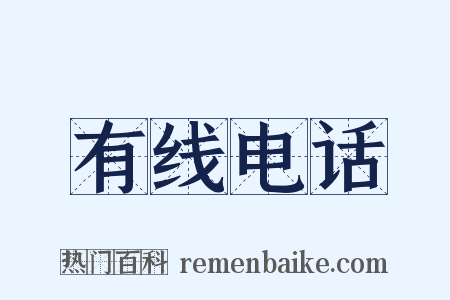 有线电话是什么意思的图片